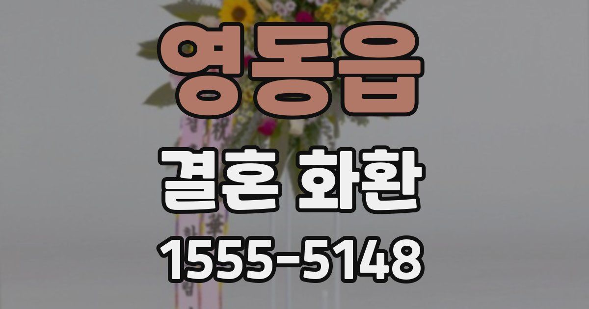영동읍 결혼 화환