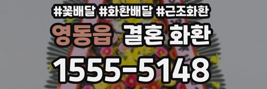 영동읍 결혼 화환