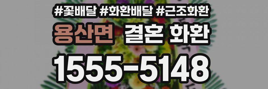 용산면 결혼 화환
