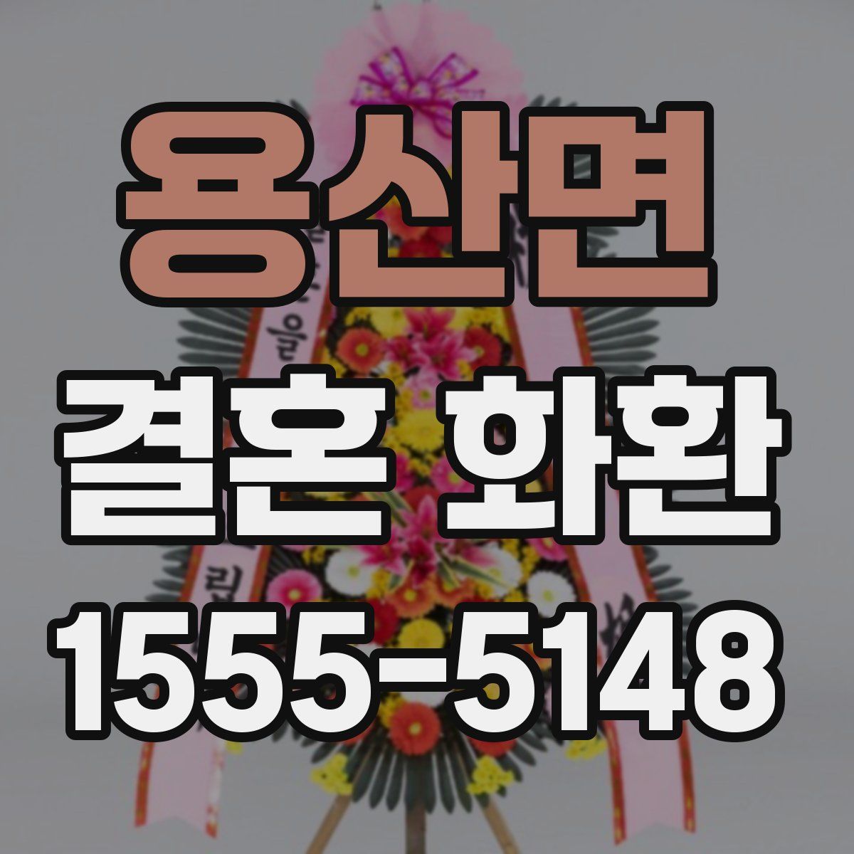 용산면 결혼 화환