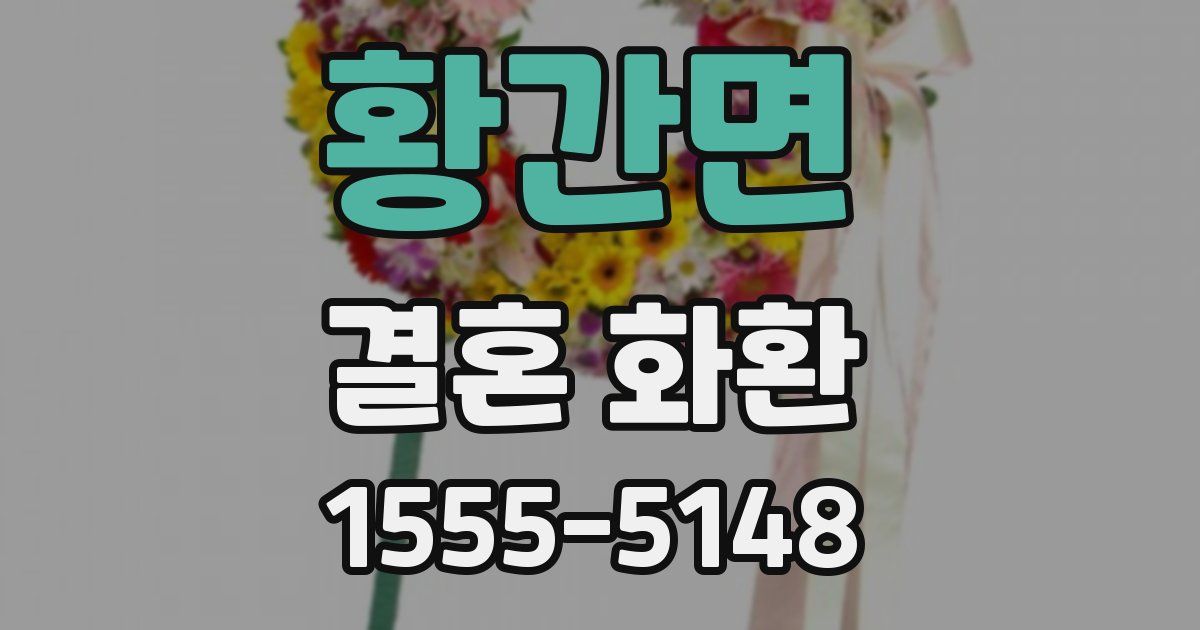 황간면 결혼 화환