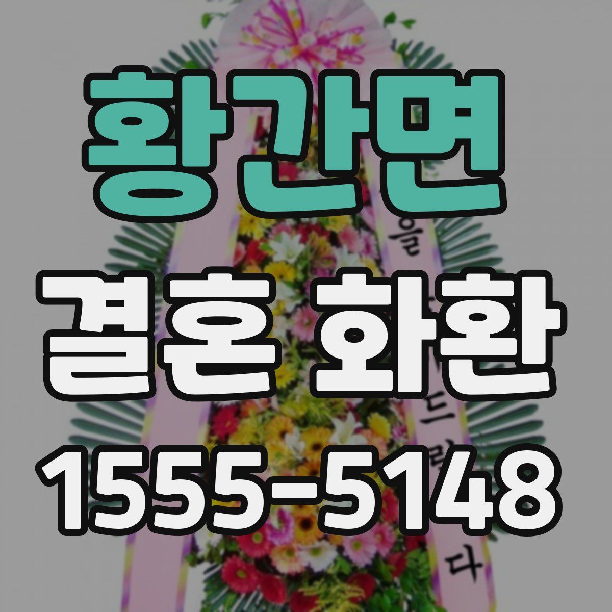 황간면 결혼 화환