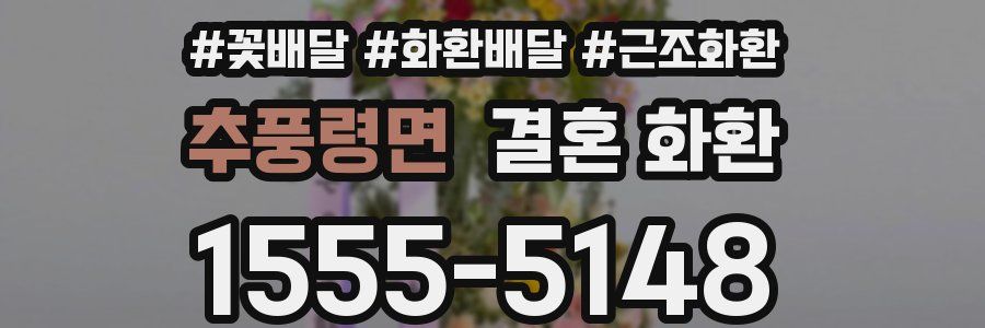 추풍령면 결혼 화환