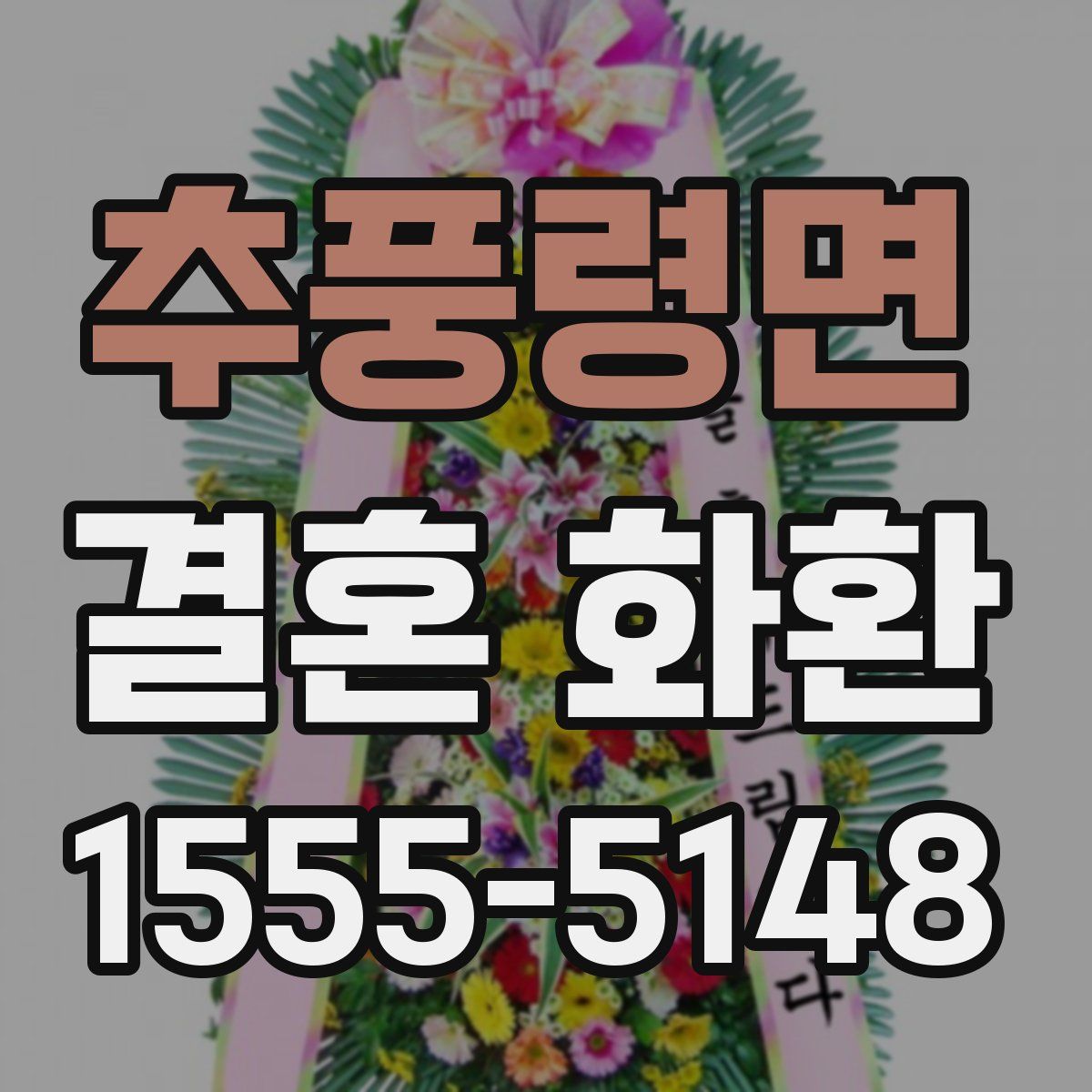 추풍령면 결혼 화환