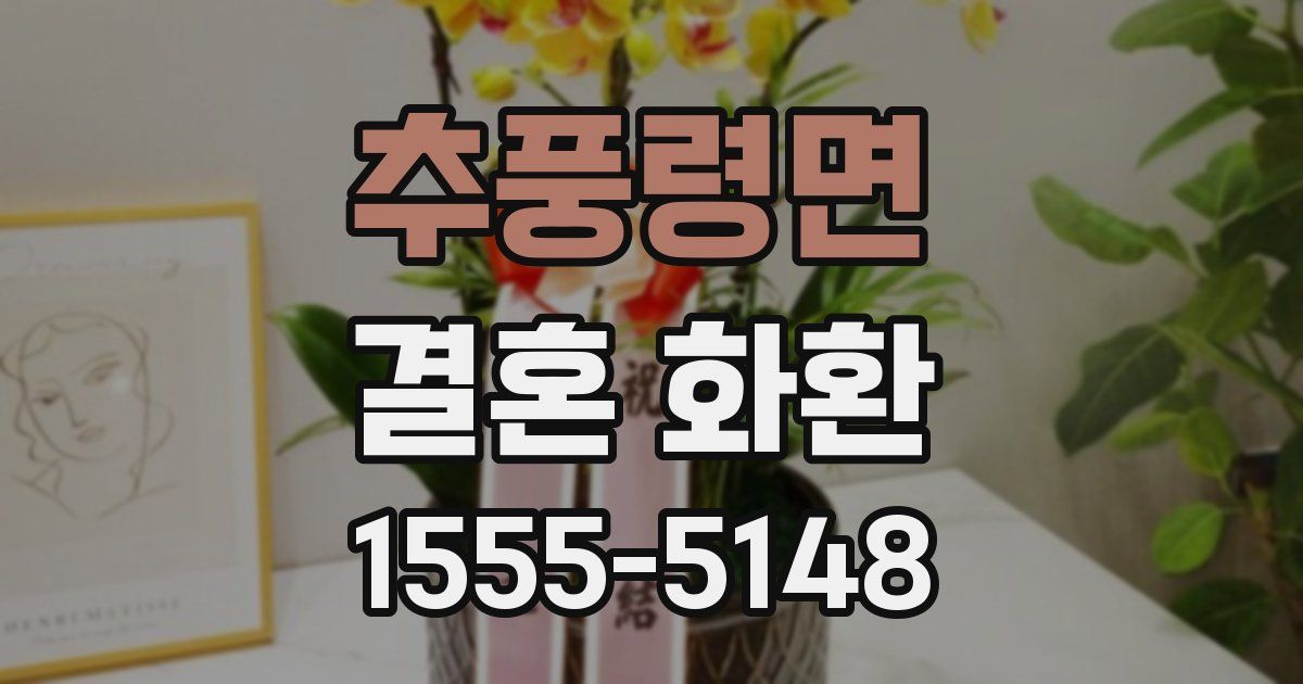 추풍령면 결혼 화환