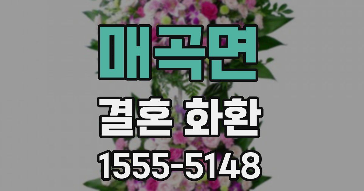 매곡면 결혼 화환