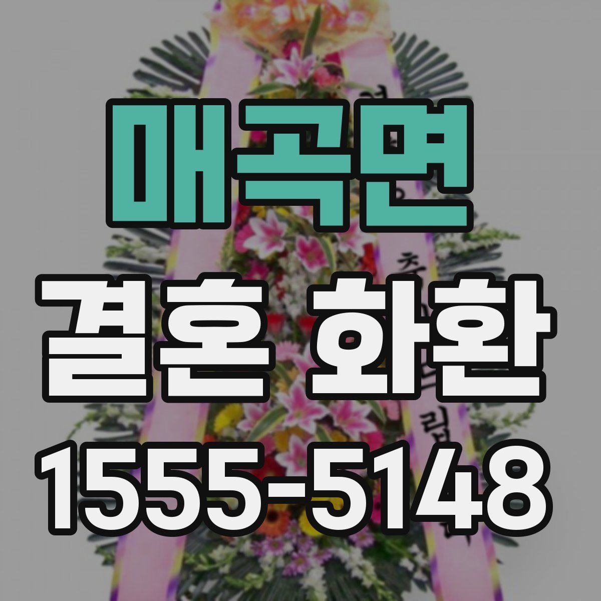 매곡면 결혼 화환