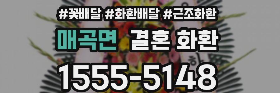매곡면 결혼 화환