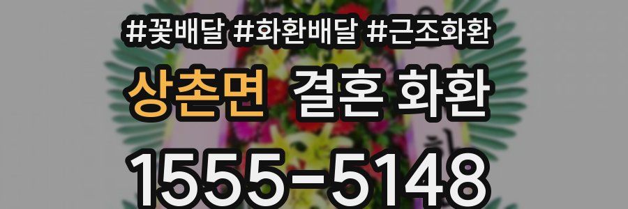 상촌면 결혼 화환