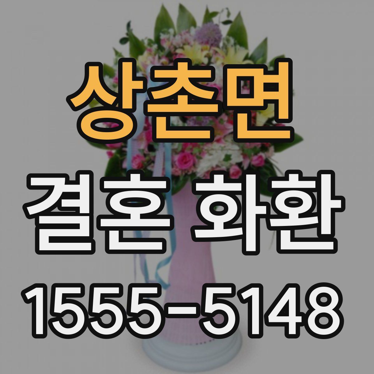 상촌면 결혼 화환