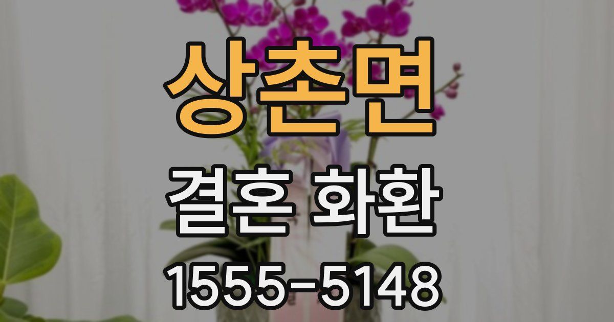 상촌면 결혼 화환