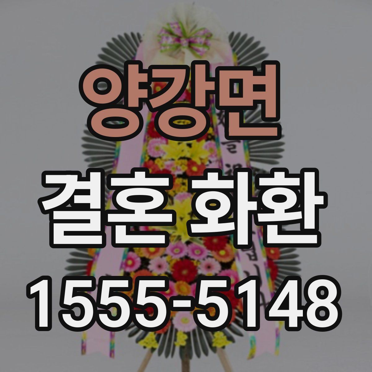 양강면 결혼 화환 선택에서 디자인보다 중요한 요소
