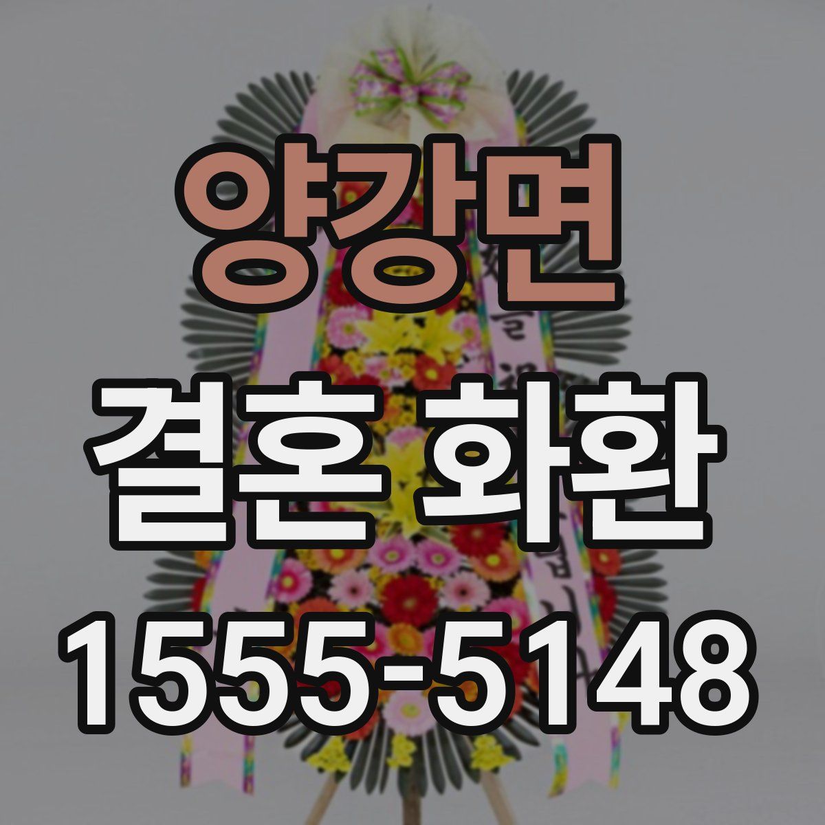 양강면 결혼 화환