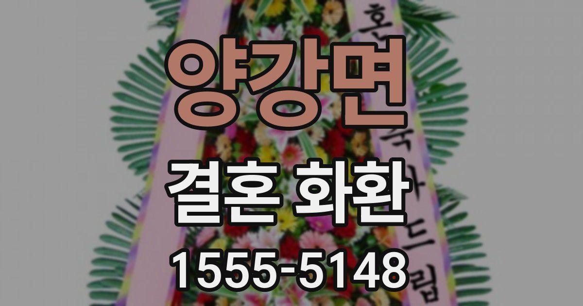 양강면 결혼 화환