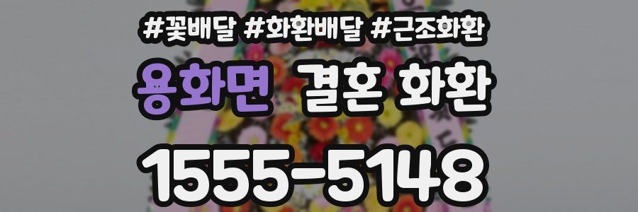 용화면 결혼 화환