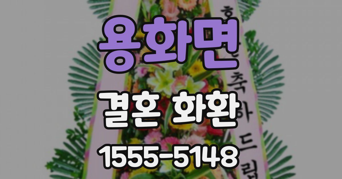 용화면 결혼 화환