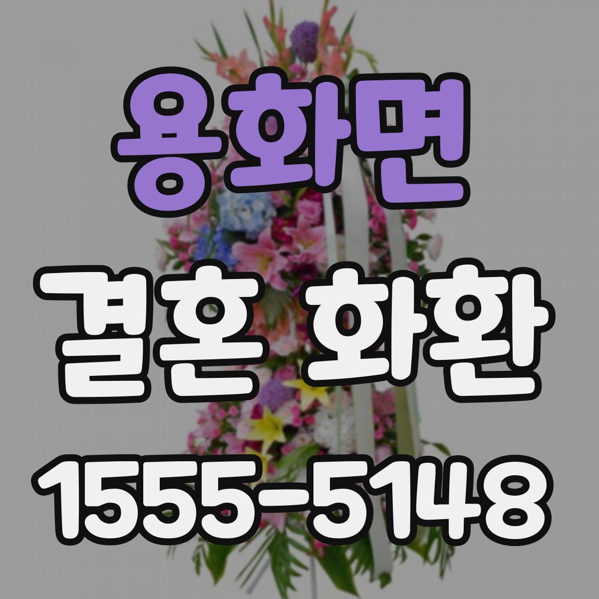 용화면 결혼 화환