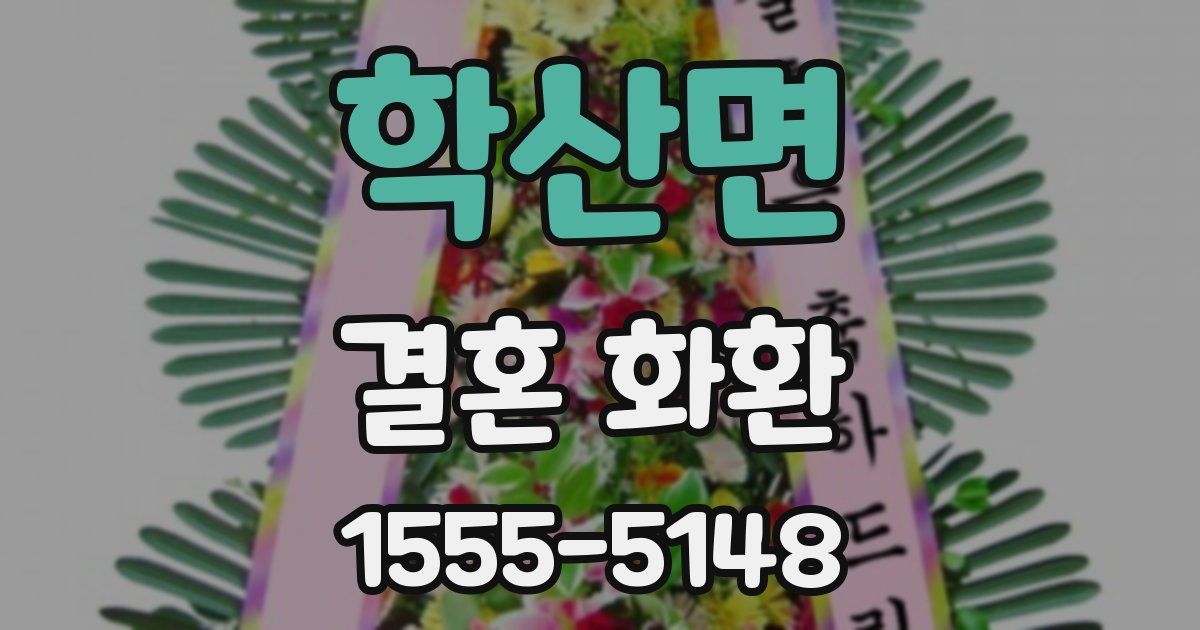 학산면 결혼 화환