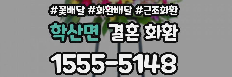 학산면 결혼 화환