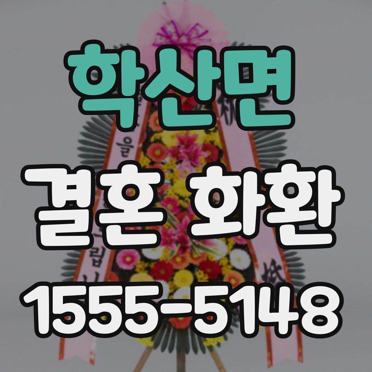 학산면 결혼 화환
