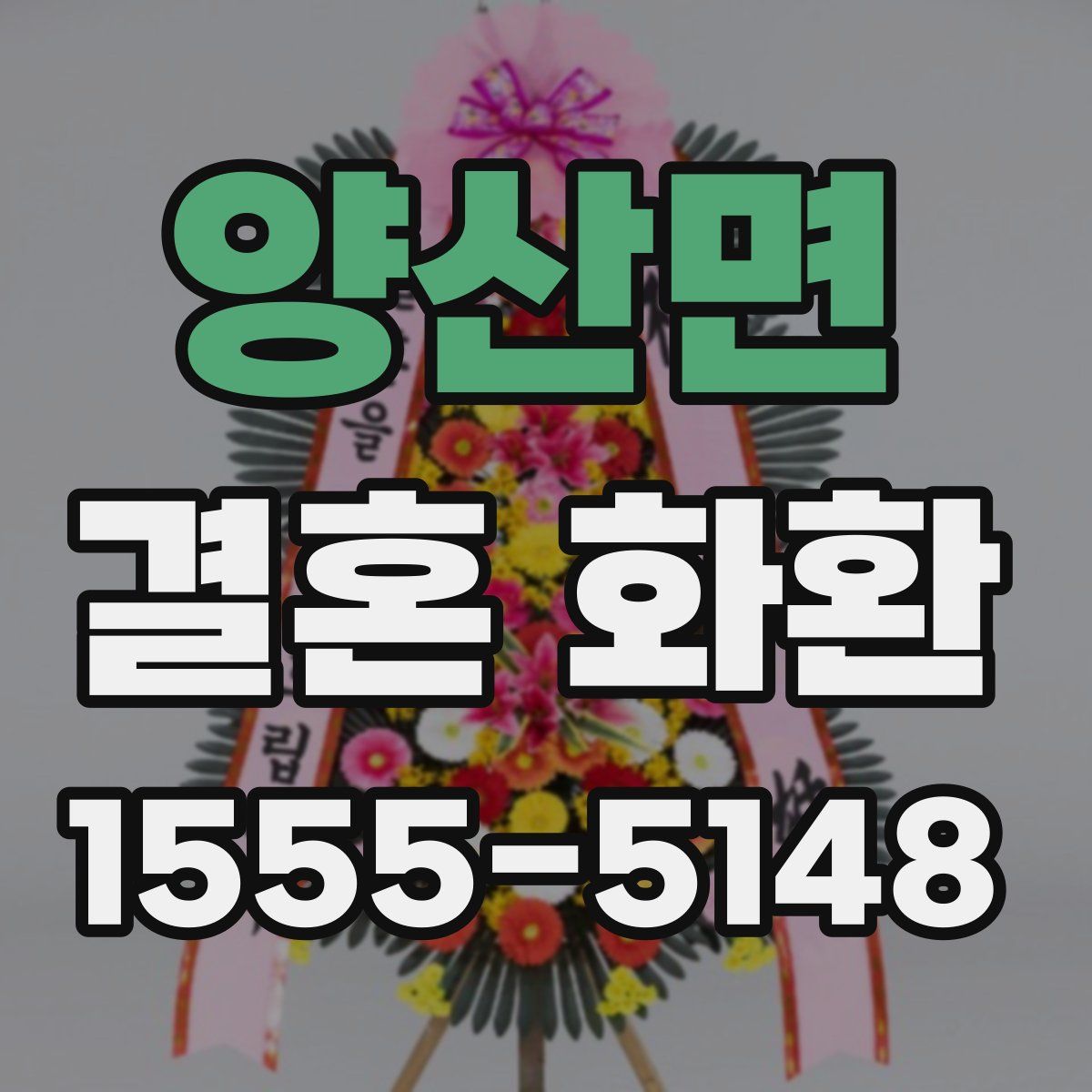 양산면 결혼 화환