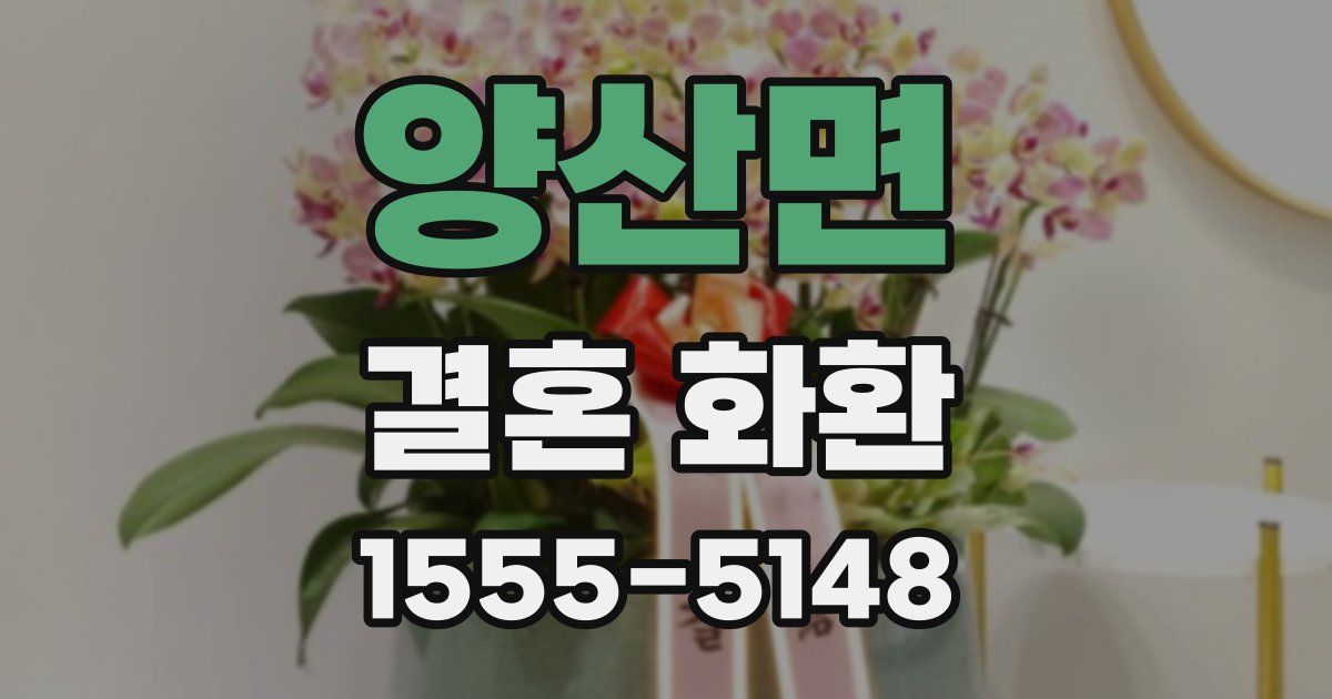 양산면 결혼 화환