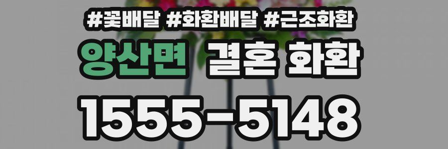 양산면 결혼 화환
