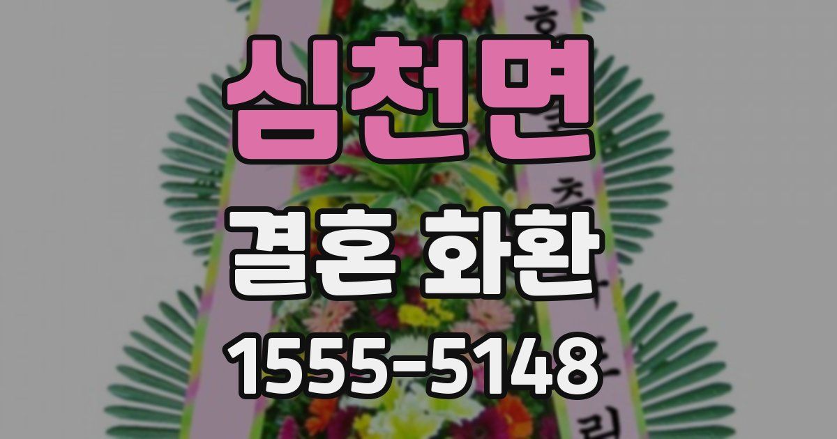 심천면 결혼 화환