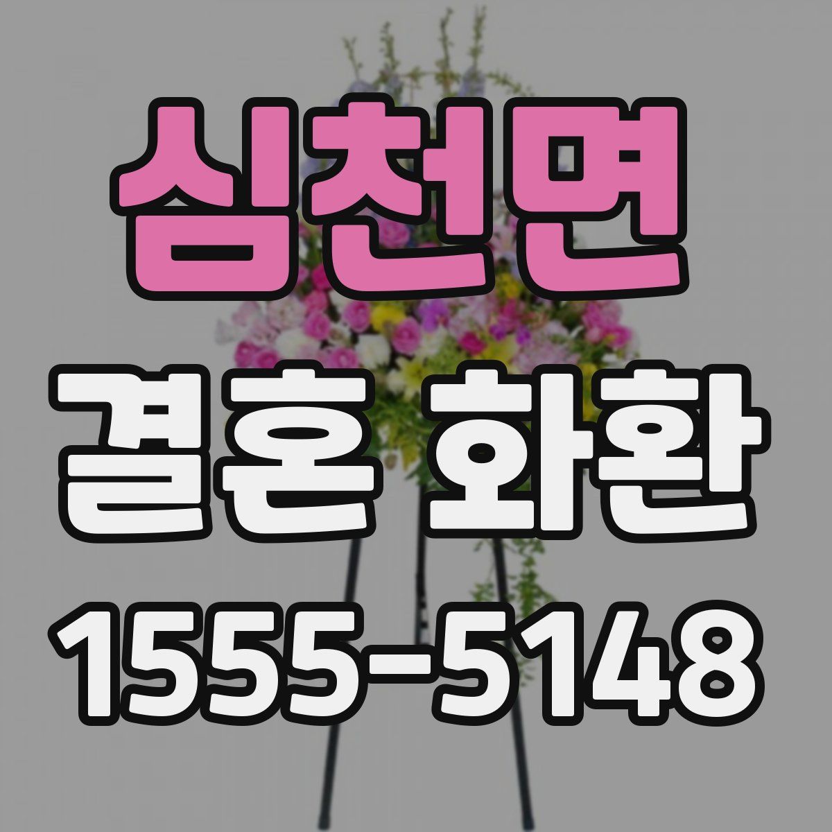 심천면 결혼 화환