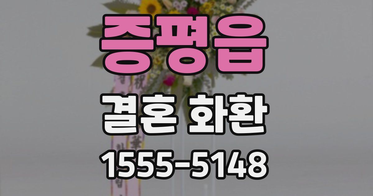 증평읍 결혼 화환