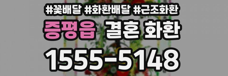 증평읍 결혼 화환
