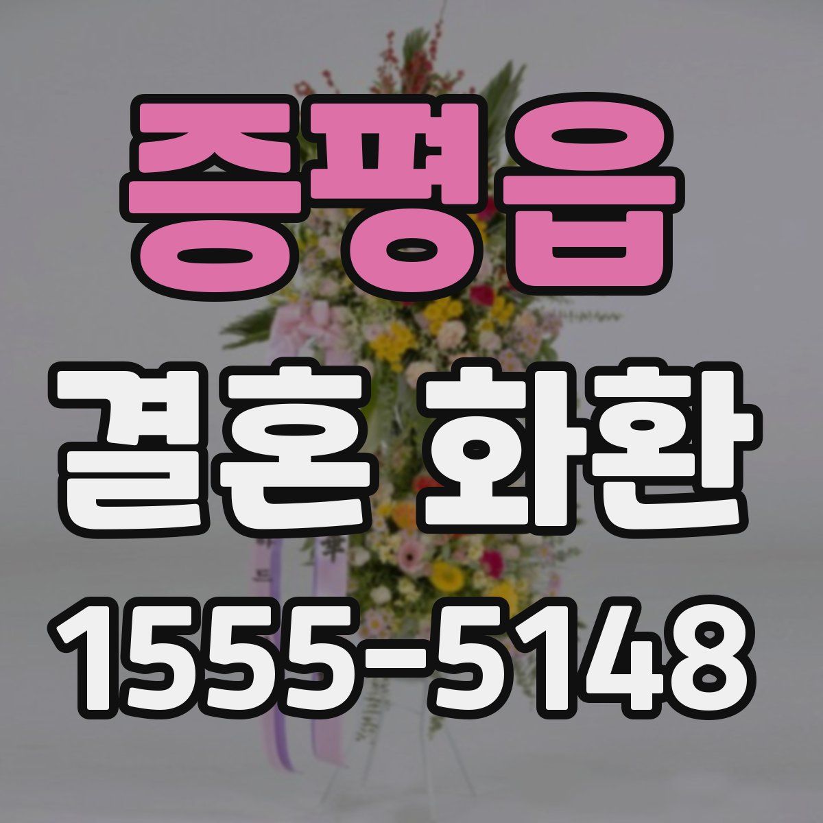 증평읍 결혼 화환