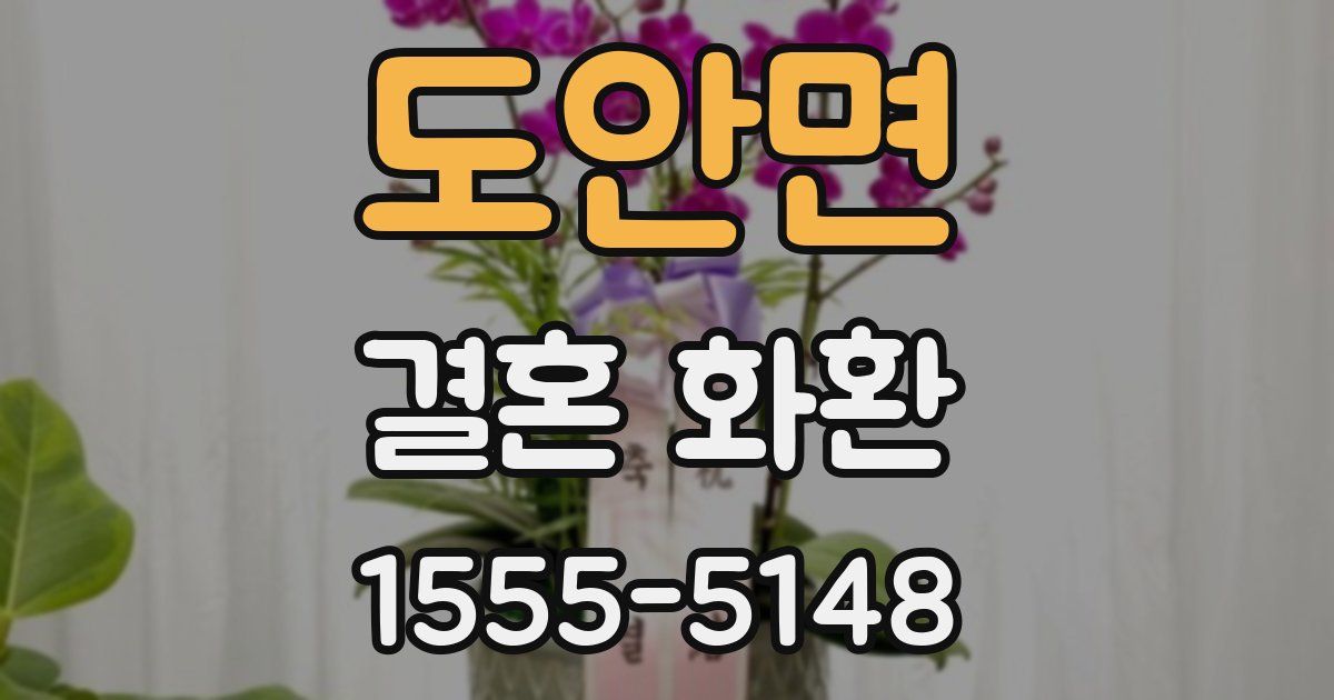 도안면 결혼 화환