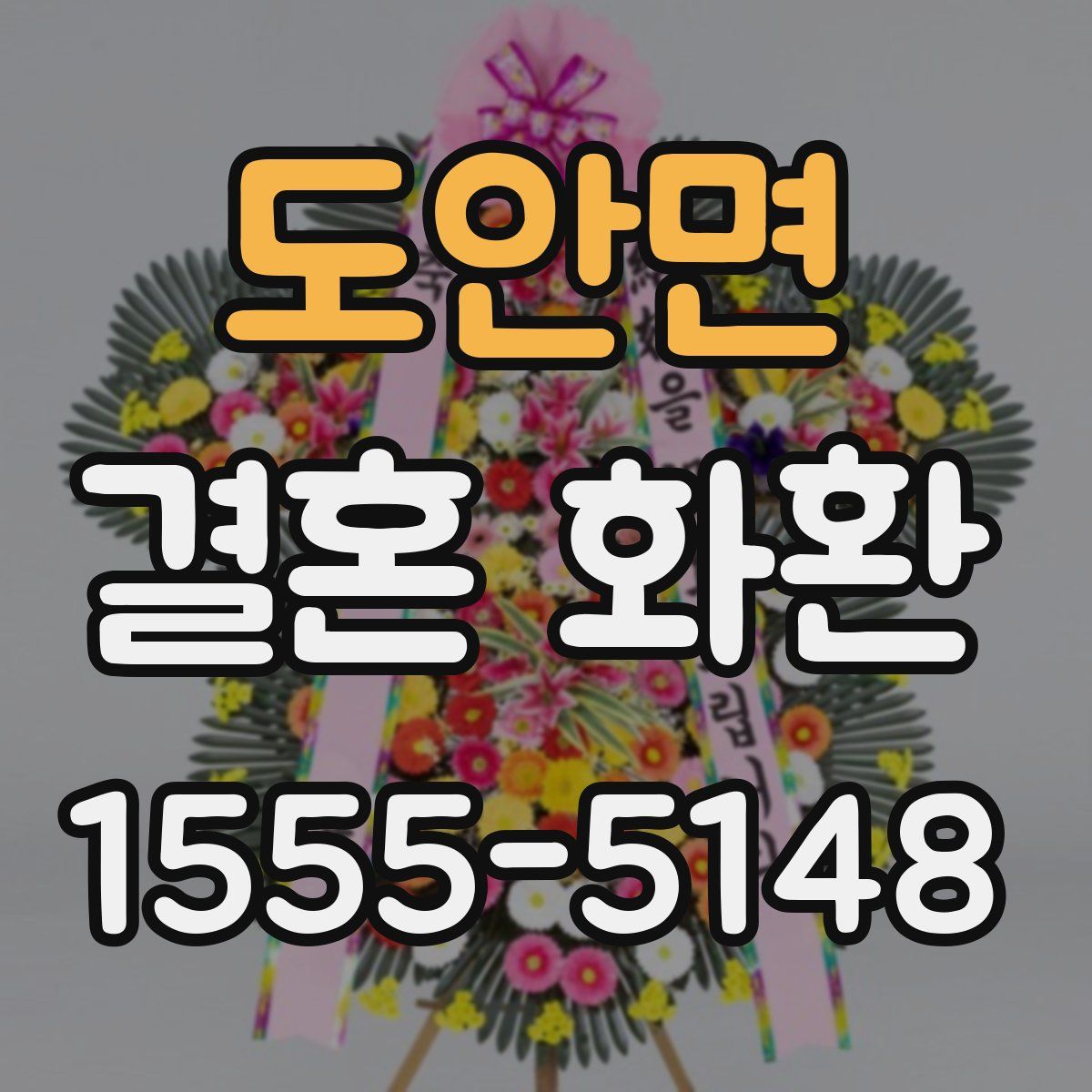 도안면 결혼 화환