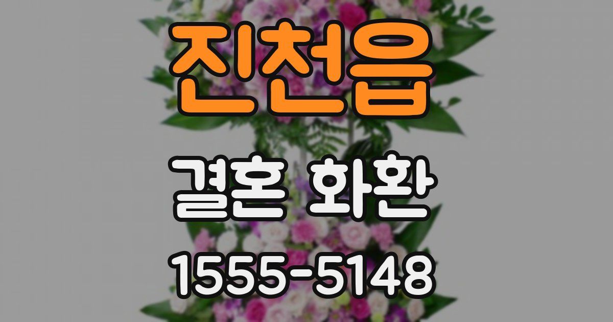 진천읍 결혼 화환