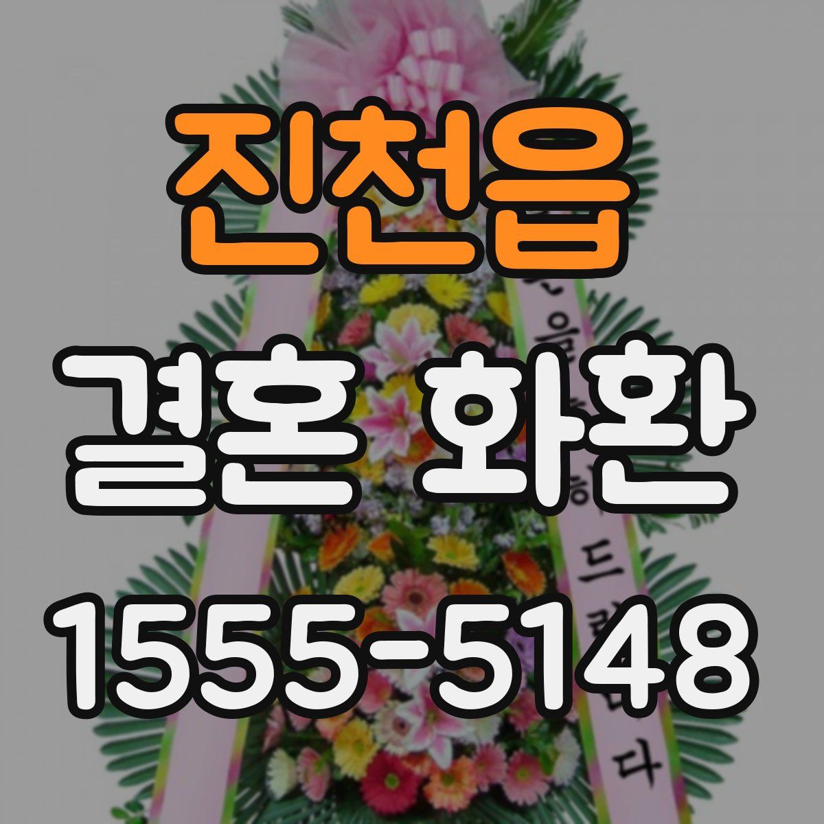 진천읍 결혼 화환