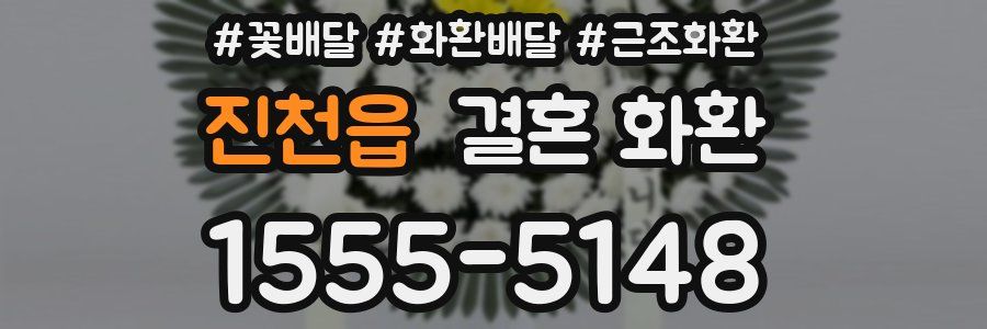 진천읍 결혼 화환