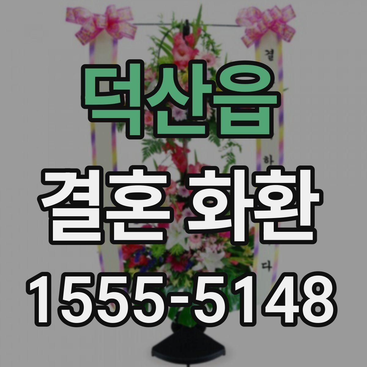 덕산읍 결혼 화환 예약할 때 체크할 내용