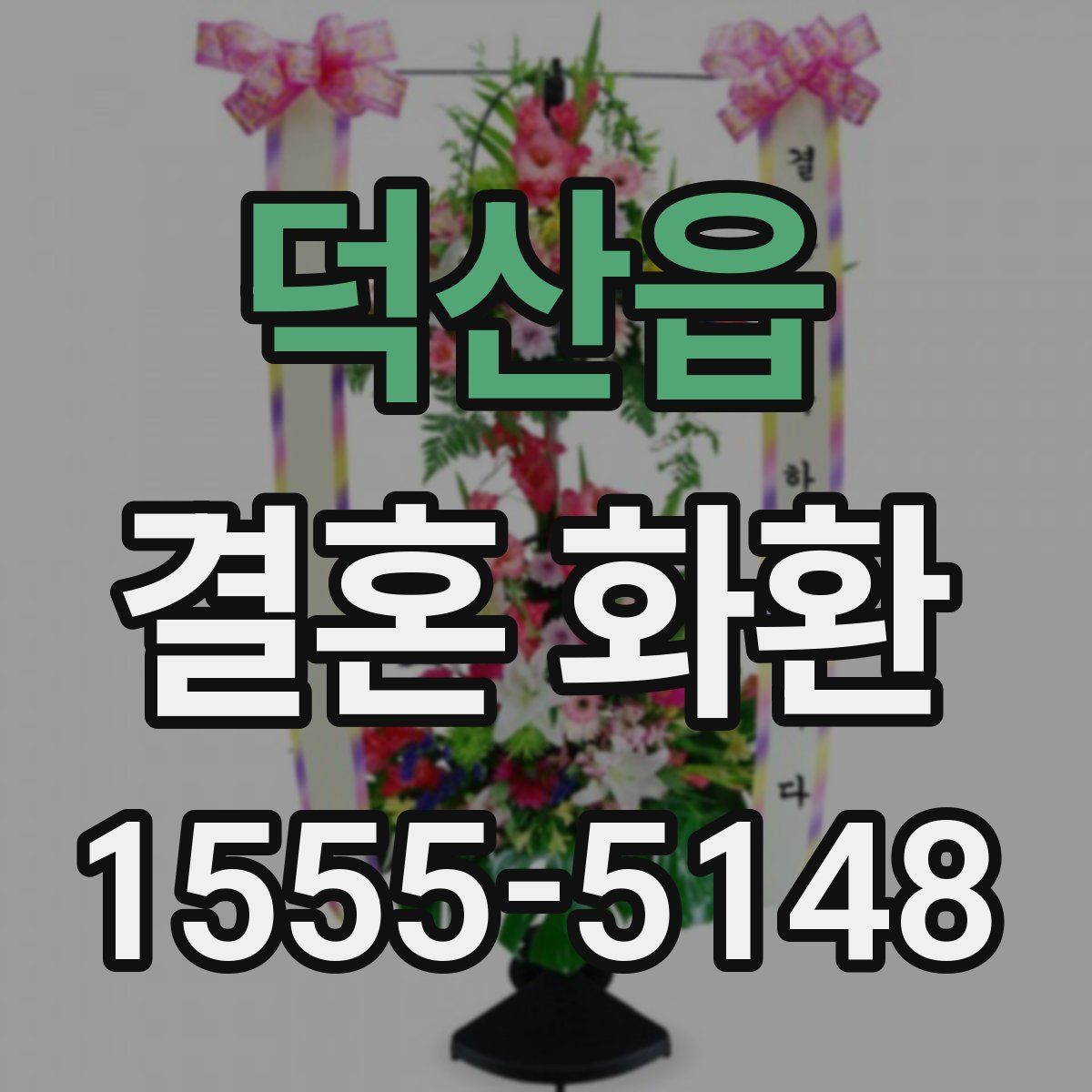 덕산읍 결혼 화환