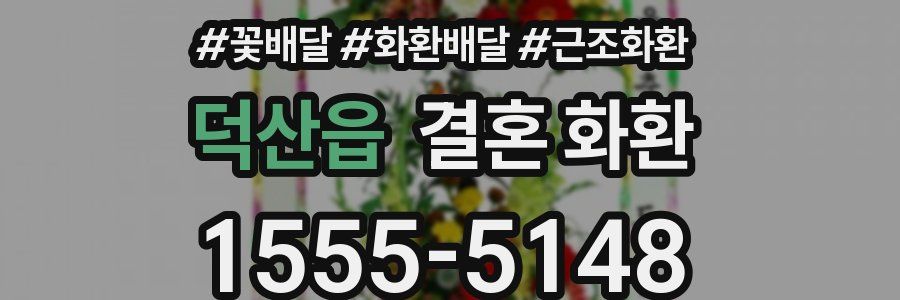 덕산읍 결혼 화환