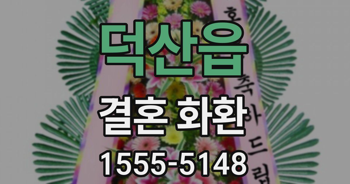 덕산읍 결혼 화환