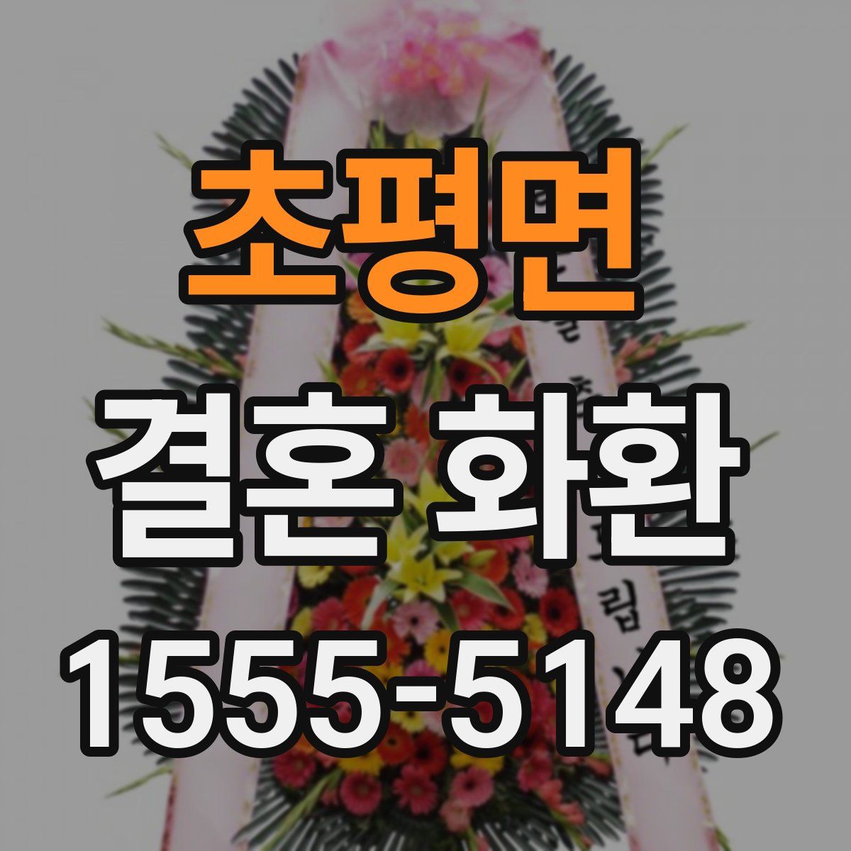 초평면 결혼 화환