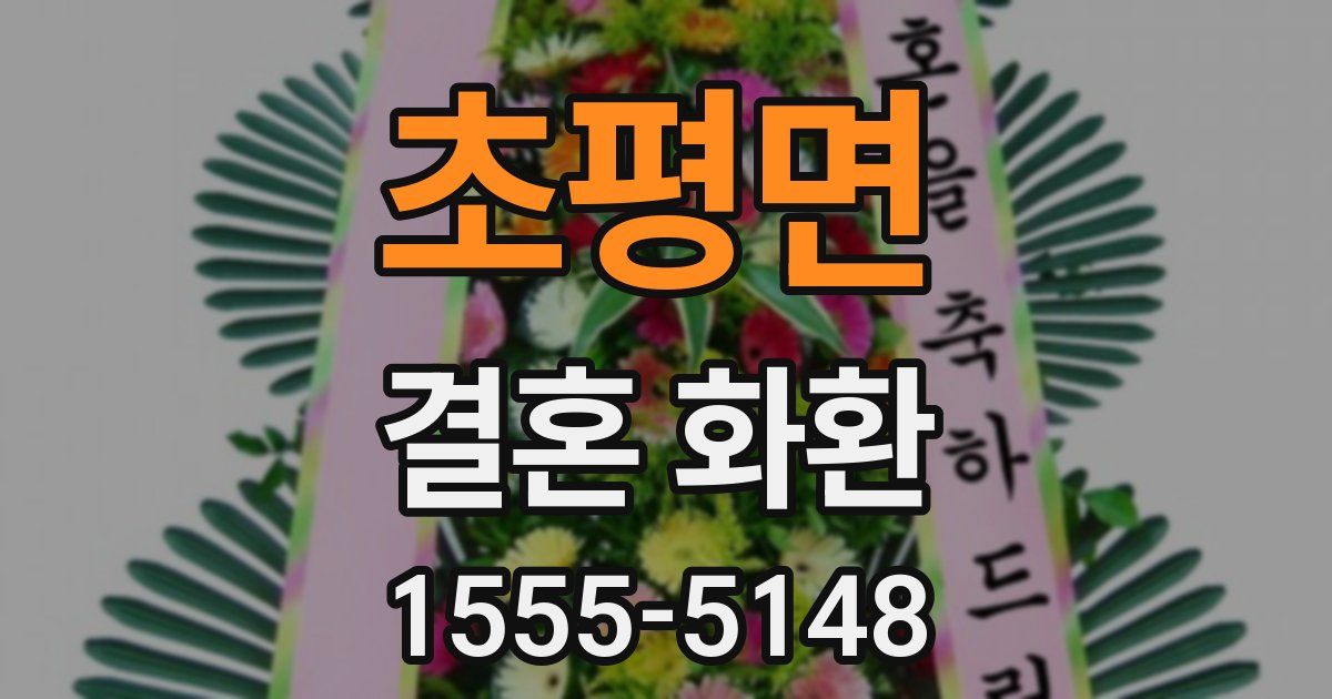 초평면 결혼 화환
