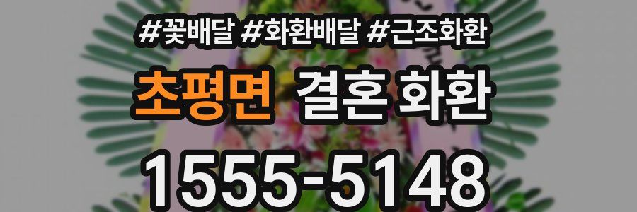 초평면 결혼 화환