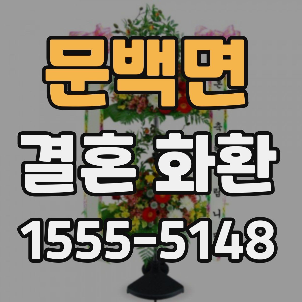 문백면 결혼 화환 문구 예절을 지키는 간단한 기준