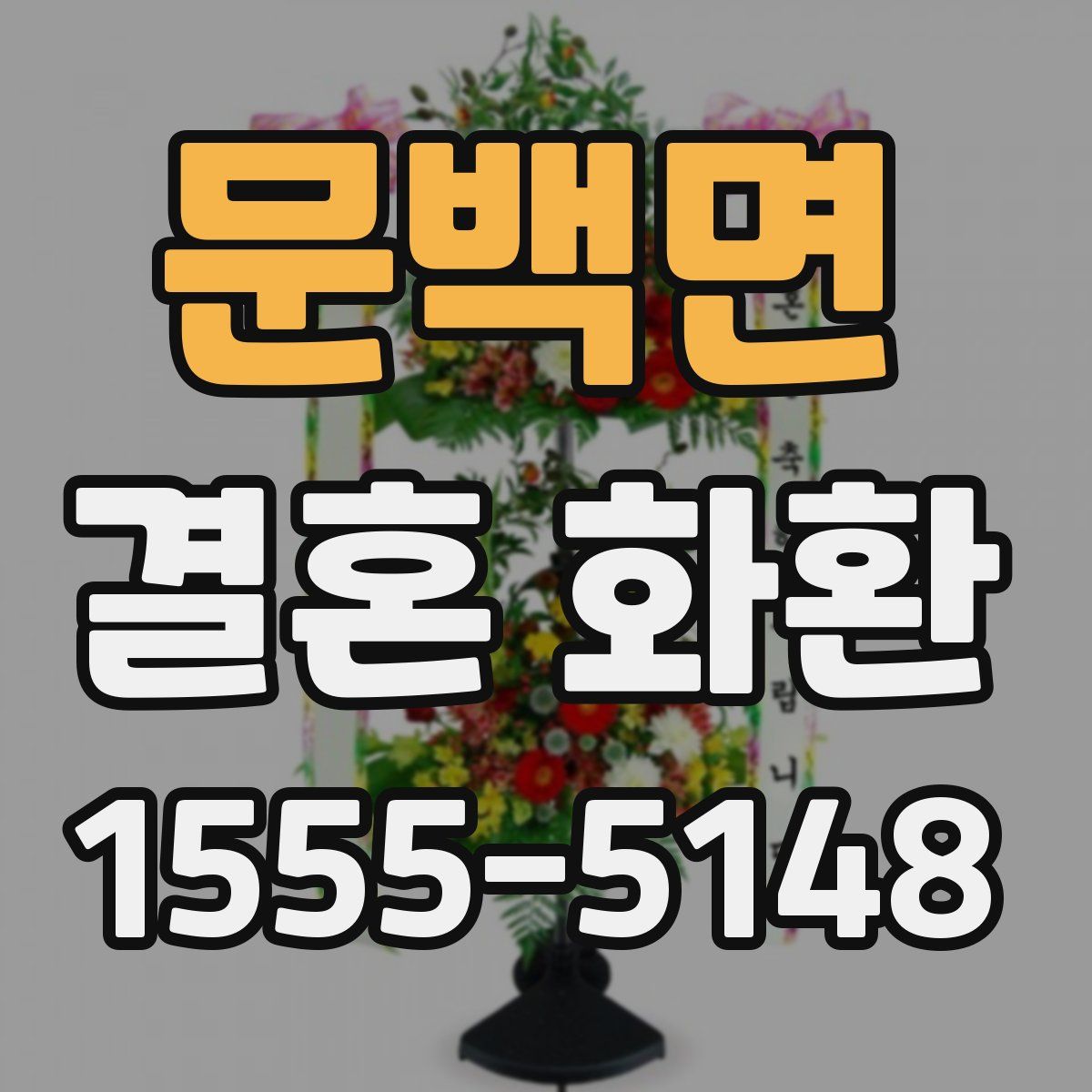 문백면 결혼 화환