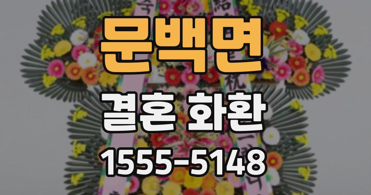 문백면 결혼 화환