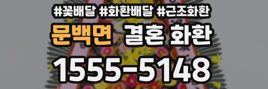 문백면 결혼 화환