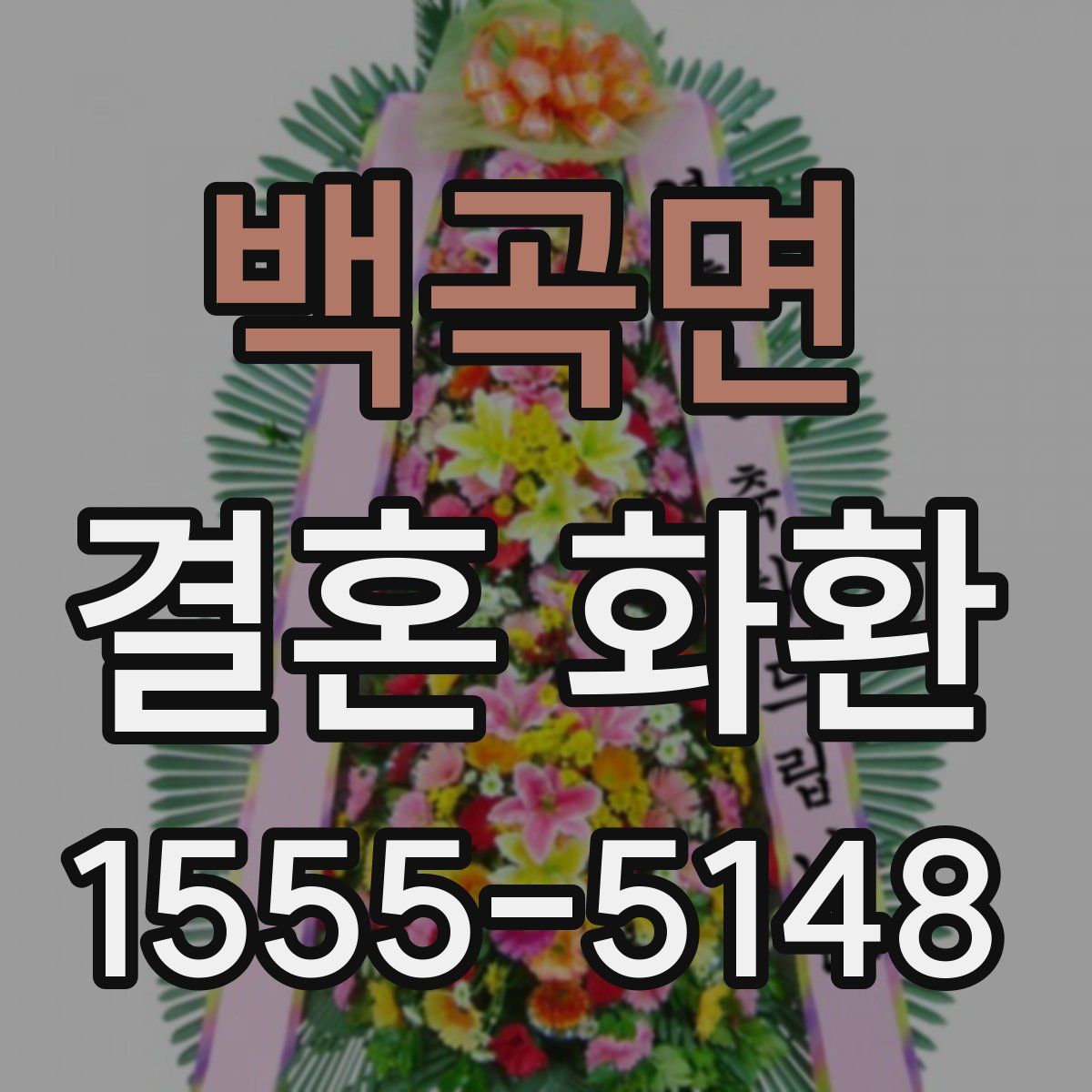백곡면 결혼 화환