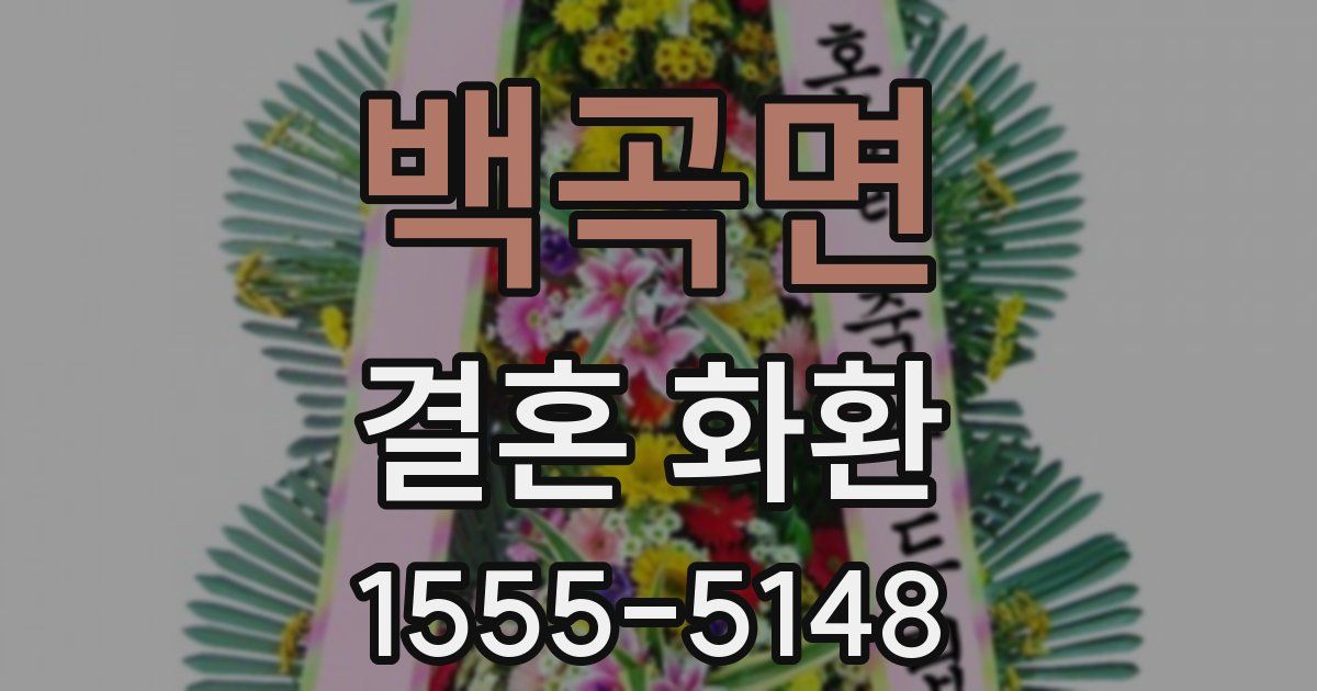 백곡면 결혼 화환